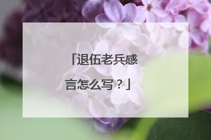 退伍老兵感言怎么写？