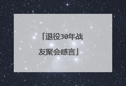 退役30年战友聚会感言