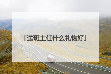 送班主任什么礼物好