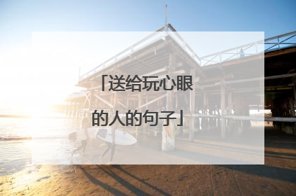 送给玩心眼的人的句子