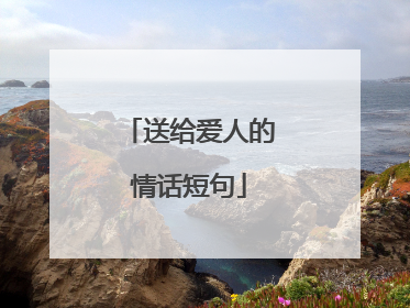 送给爱人的情话短句