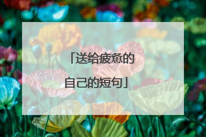 送给疲惫的自己的短句