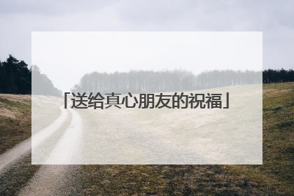 送给真心朋友的祝福