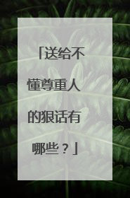 送给不懂尊重人的狠话有哪些？