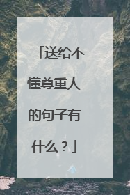 送给不懂尊重人的句子有什么？