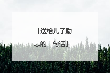 送给儿子励志的一句话