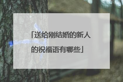 送给刚结婚的新人的祝福语有哪些