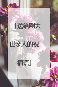 送给刚去世亲人的祝福语