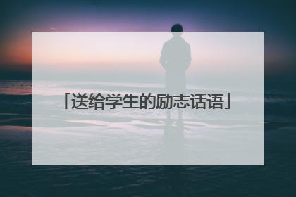 送给学生的励志话语