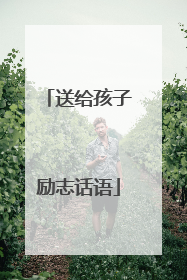 送给孩子励志话语