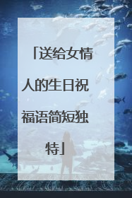 送给女情人的生日祝福语简短独特
