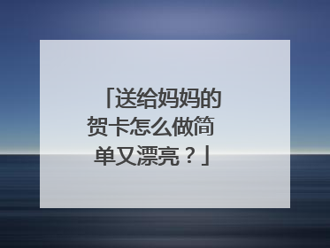 送给妈妈的贺卡怎么做简单又漂亮？