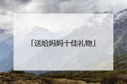 送给妈妈十佳礼物