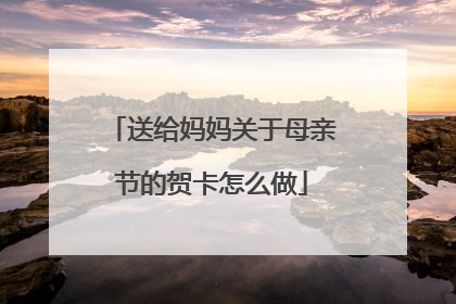 送给妈妈关于母亲节的贺卡怎么做