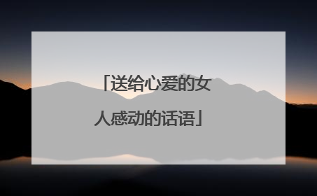 送给心爱的女人感动的话语