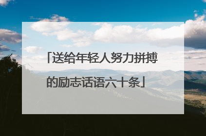 送给年轻人努力拼搏的励志话语六十条