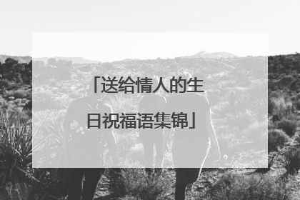 送给情人的生日祝福语集锦