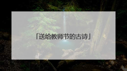 送给教师节的古诗