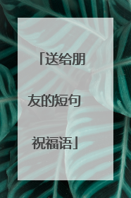 送给朋友的短句祝福语