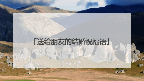 送给朋友的结婚祝福语