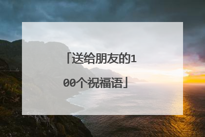 送给朋友的100个祝福语