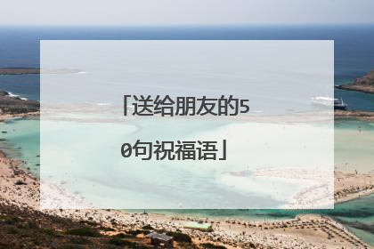 送给朋友的50句祝福语