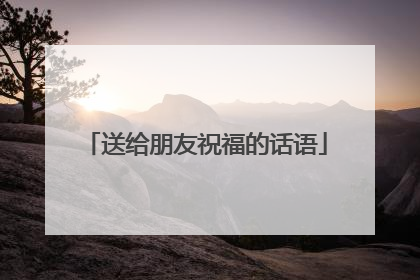 送给朋友祝福的话语