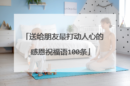 送给朋友最打动人心的感恩祝福语100条