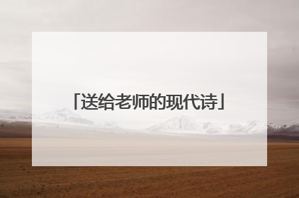 送给老师的现代诗