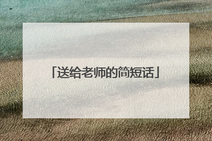 送给老师的简短话