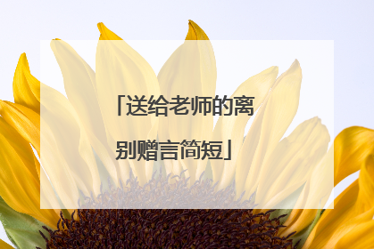 送给老师的离别赠言简短