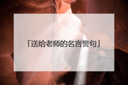 送给老师的名言警句