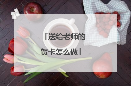 送给老师的贺卡怎么做