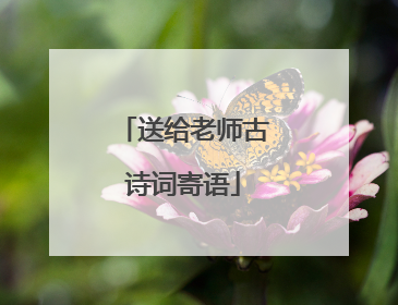 送给老师古诗词寄语