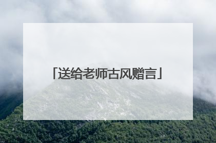 送给老师古风赠言