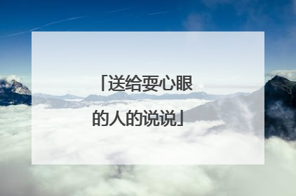 送给耍心眼的人的说说
