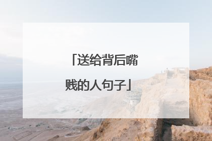 送给背后嘴贱的人句子