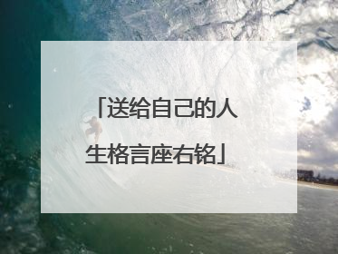 送给自己的人生格言座右铭
