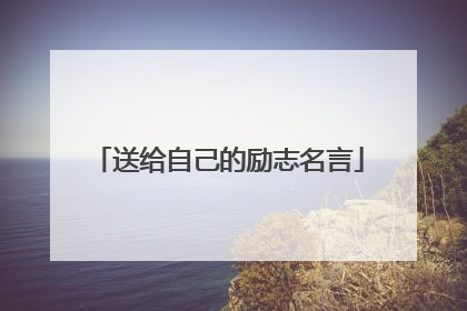 送给自己的励志名言