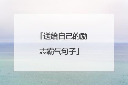 送给自己的励志霸气句子