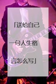 送给自己一句人生格言怎么写