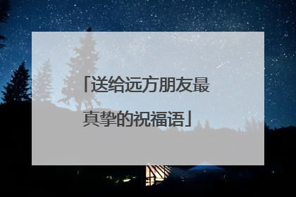 送给远方朋友最真挚的祝福语
