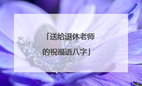 送给退休老师的祝福语八字