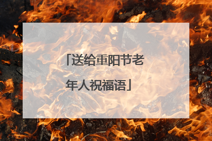 送给重阳节老年人祝福语