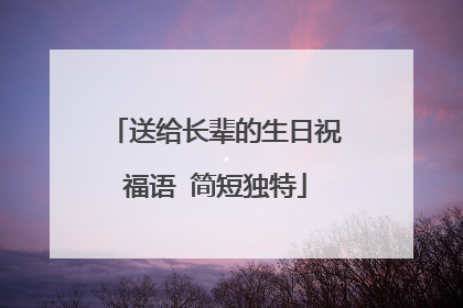 送给长辈的生日祝福语 简短独特