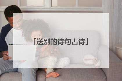 送别的诗句古诗