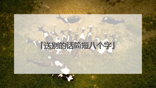 送别的话简短八个字