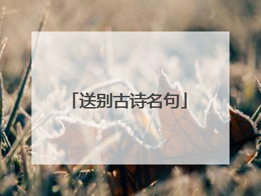 送别古诗名句