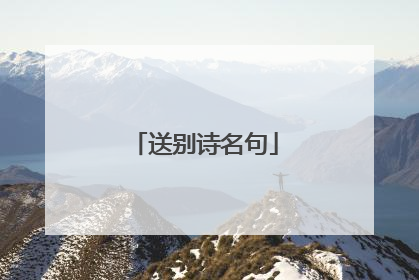 送别诗名句