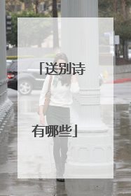 送别诗有哪些